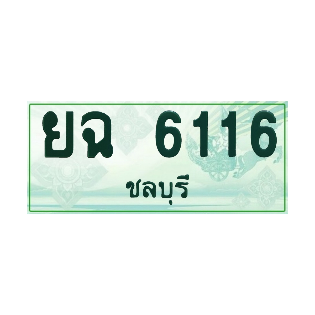 ทะเบียนประมูล กระบะ ยฉ 6116 ชลบุรี
