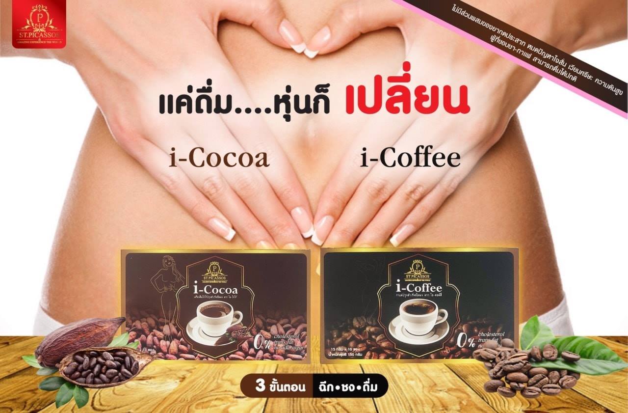 กาแฟเพื่อสุขภาพ i–Coffee (ปราศจากไขมันทรานส์)