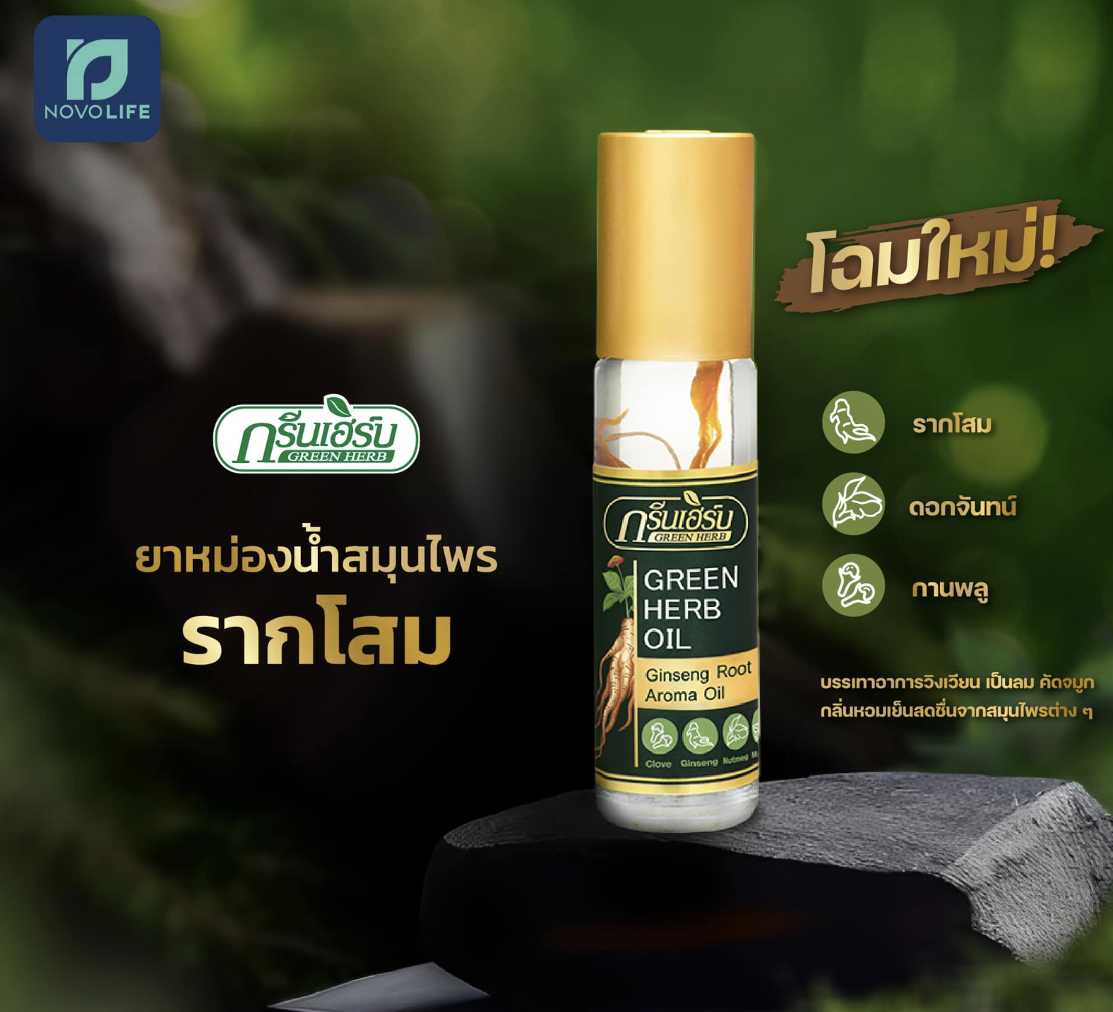 ยาหม่องน้ำสมุนไพรรากโสม กรีนเฮิร์บ (ราคาส่ง 1 โหล)