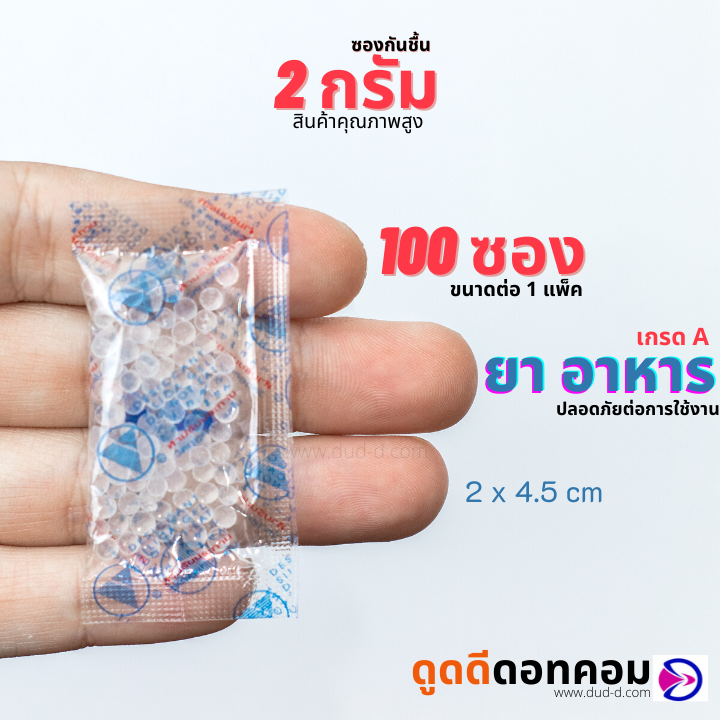 ซองกันชื้น ซิลิก้าเจล 2 กรัม (พลาสติก)
