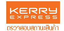 เช็คสถานะเปลไฟฟ้า Kerry Express