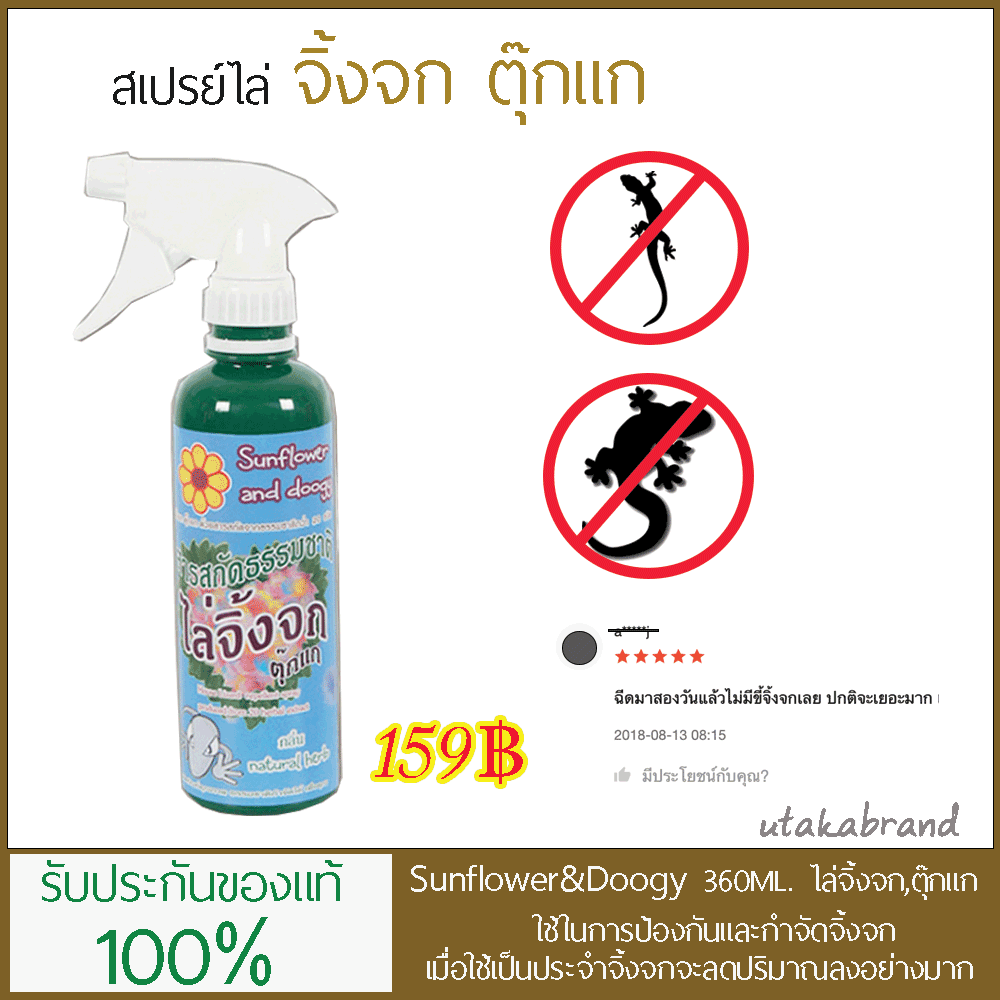 สเปรย์ไล่จิ้งจก,ตุ๊กแก Sunflower and Doogy (360มล.)