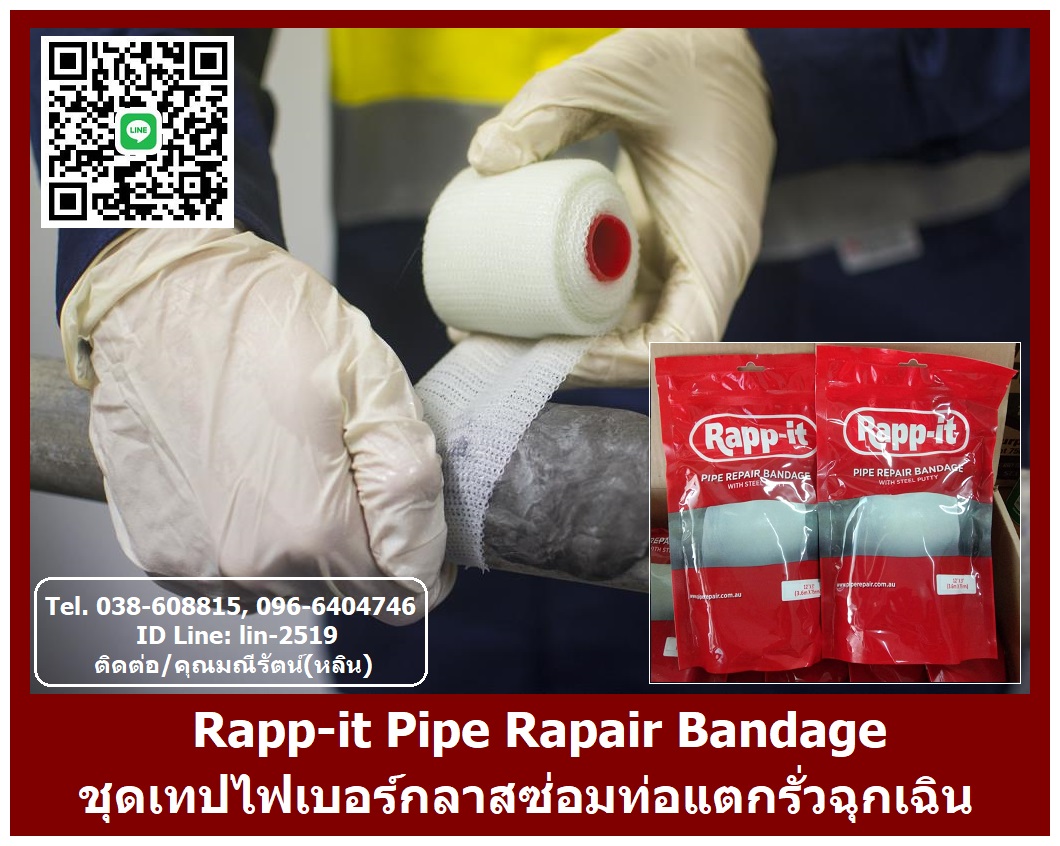 Rapp-it เทปซ่อมท่อ เทปซ่อมท่อฉุกเฉิน ผลิตภัณฑ์ซ่อมท่อแตกรั่ว อุปกรณ์ซ่อมท่อแตกร้าว (โทร.096-6404746 คุณมณีรัตน์)