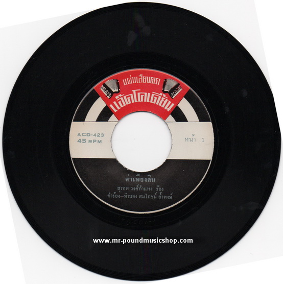 สุเทพ วงศ์กำแหง - ค่าเพียงดิน / วัยรัก