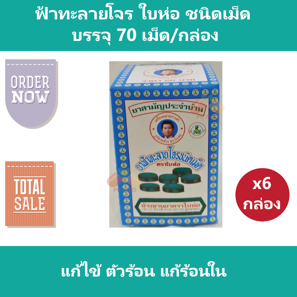 (6 กล่อง) ฟ้าทะลายโจร ใบห่อ ชนิดเม็ด 70 เม็ด/กล่อง
