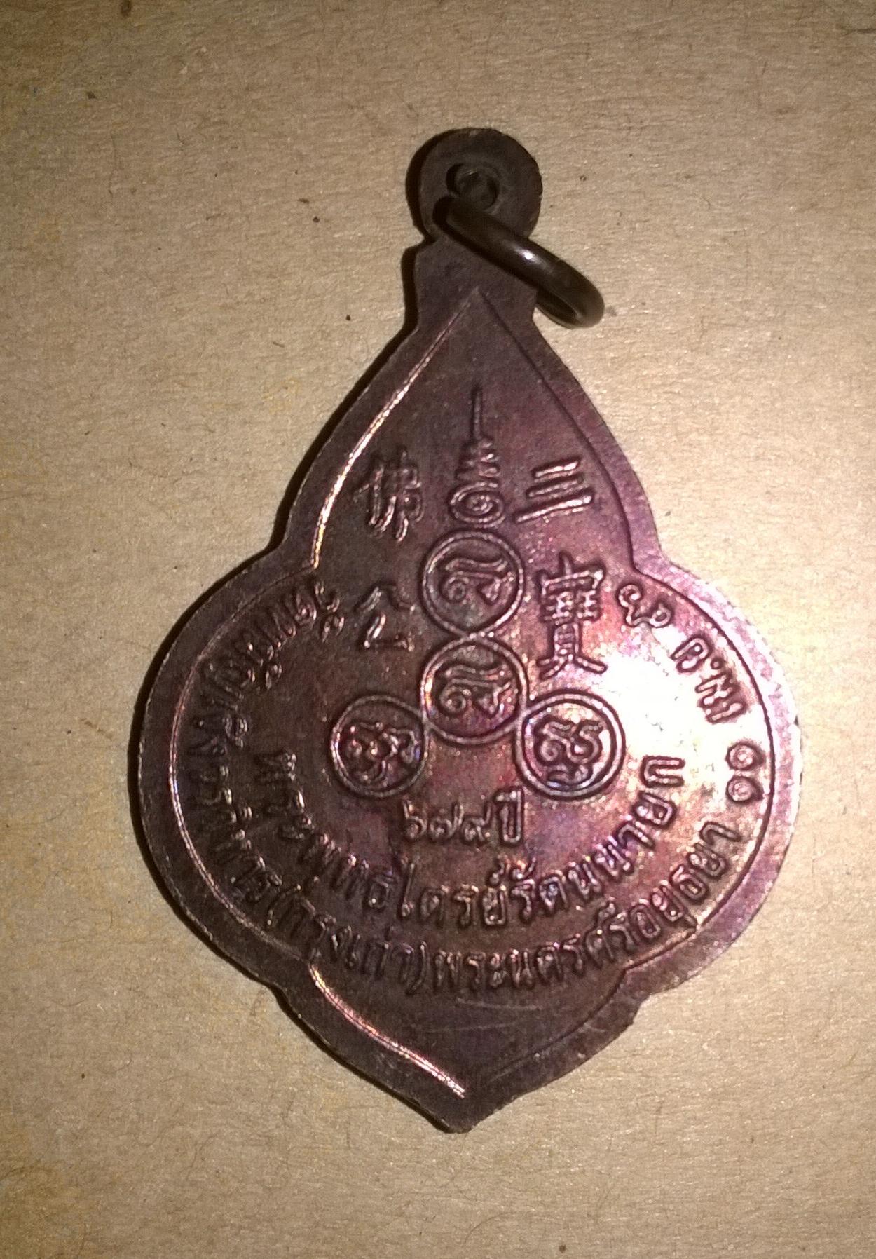 เหรียญหลวงพ่อโต วัดพนัญเชิง