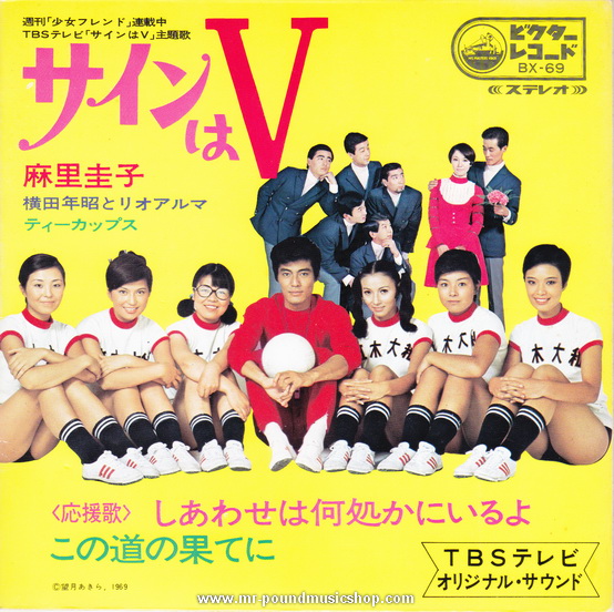 Mari Keiko - T.V. Movie / Sain wa V (サインはＶ)