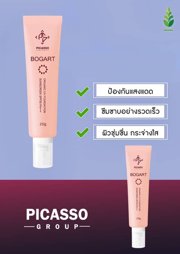 ครีมกันแดด BOGART SPF50 PA+++ Picassos