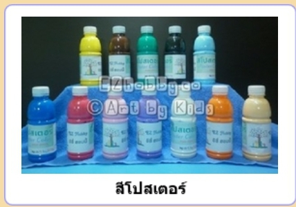 สีโปสเตอร์ แบบเคลือบในตัว