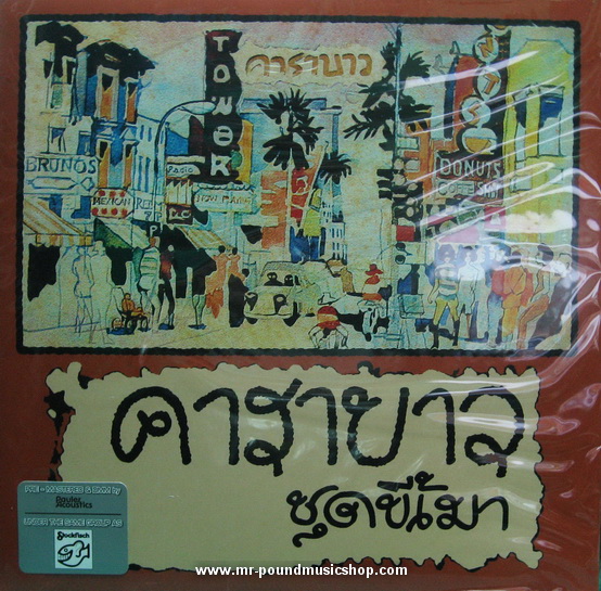 คาราบาว - Carabao Vinyl Collection