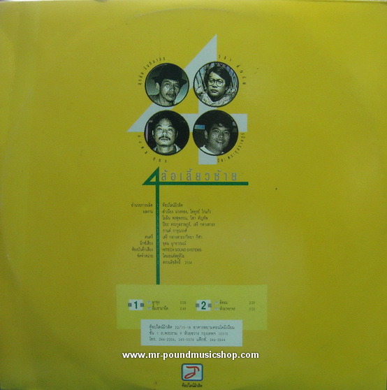 สุรชัย จันทิมาทร, วิสา คัญทัพ, มงคล อุทก, ปิยะ ตระกูลราษฎร์ - 4 ล้อเลี้ยวซ้าย