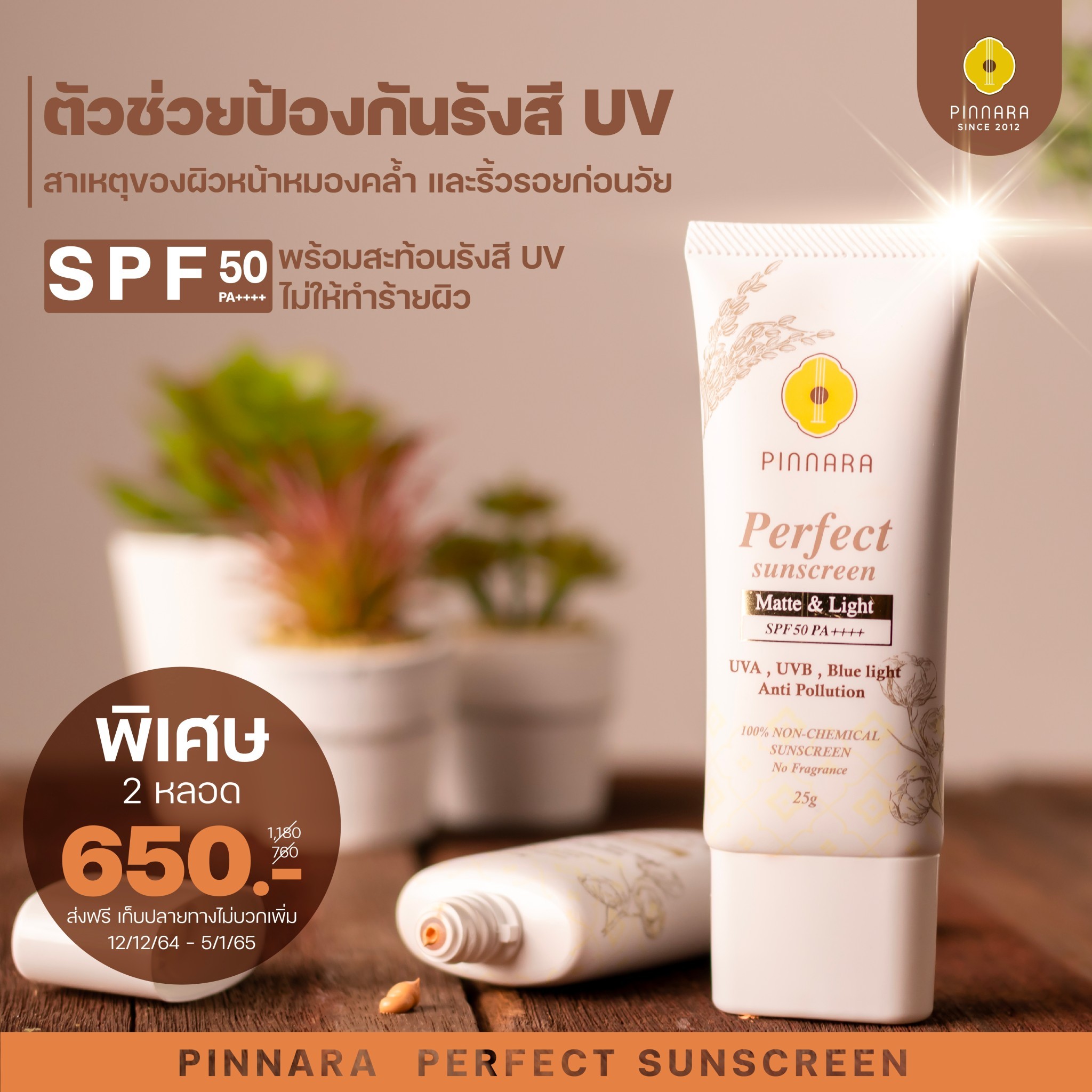 พิณนารา กันแดดสูตรผสมรองพื้น 25g