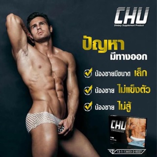 Chu ชูว์ ผลิตภัณฑ์เสริมอาหารชาย