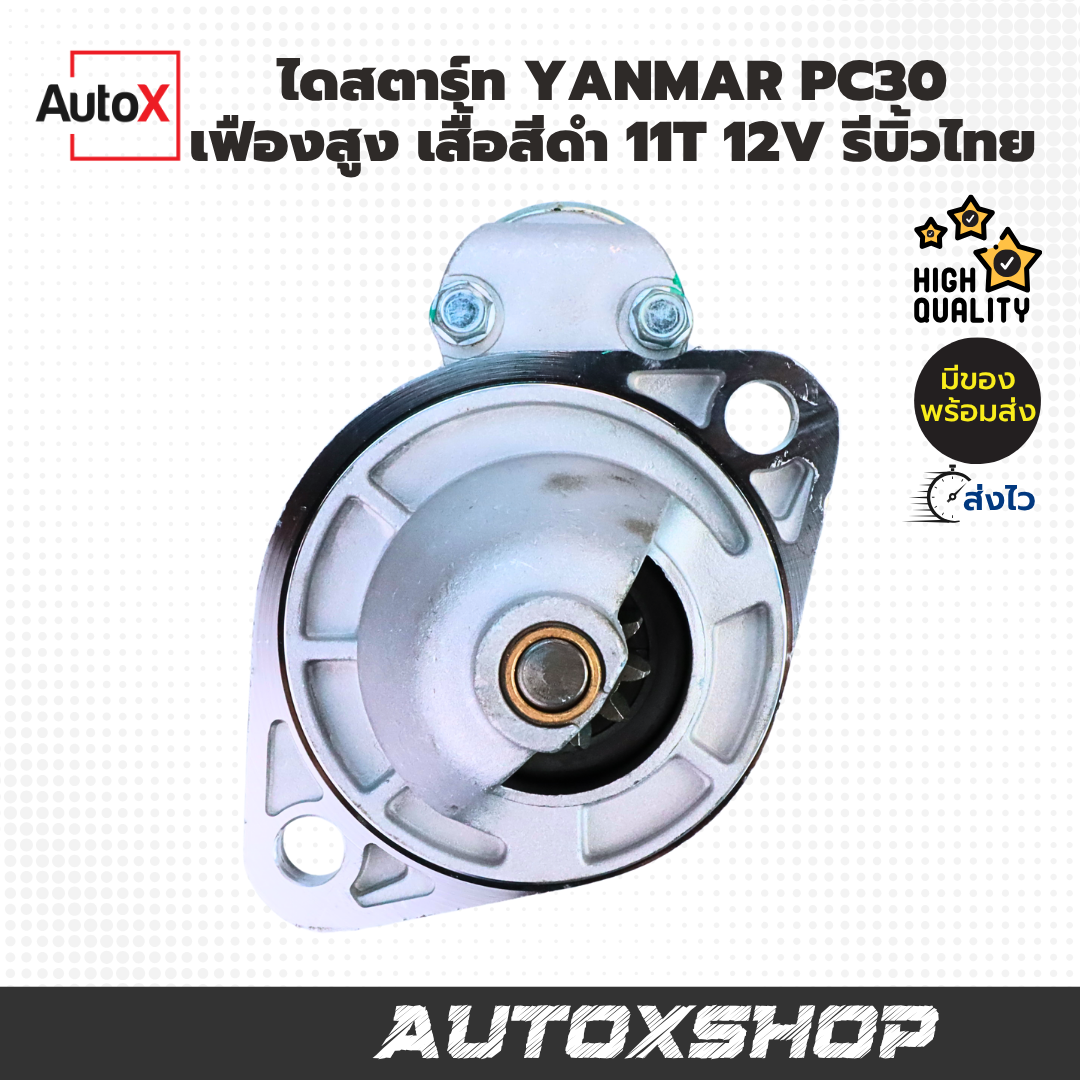 ไดสตาร์ท YANMAR KOMATSU PC30 เฟืองสูง S114-883 เสื้อสีดำ 11T 12V มีตำหนิ (รีบิ้วโรงงาน)