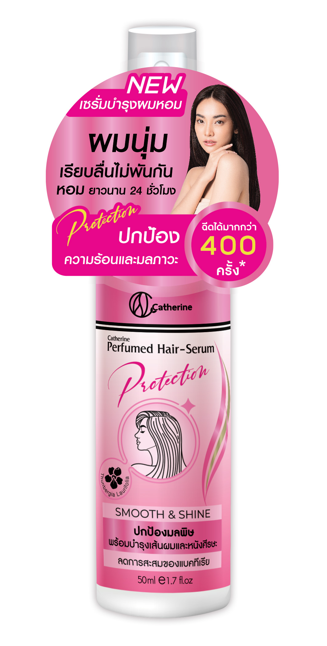 แคทเธอรีน เพอร์ฟูม แฮร์ เซรั่ม 50ML. เซรั่มผมหอม ผมนุ่มเรียบลื่นไม่พันกัน