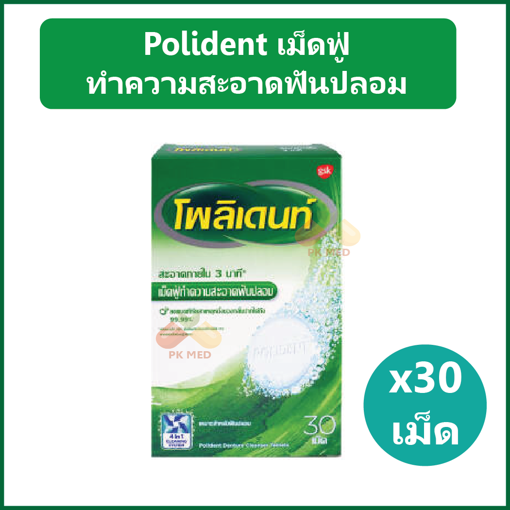 โพลิเดนท์ Polident เม็ดฟู่ทำความสะอาดฟันปลอม New Pack ขนาด 30 เม็ด