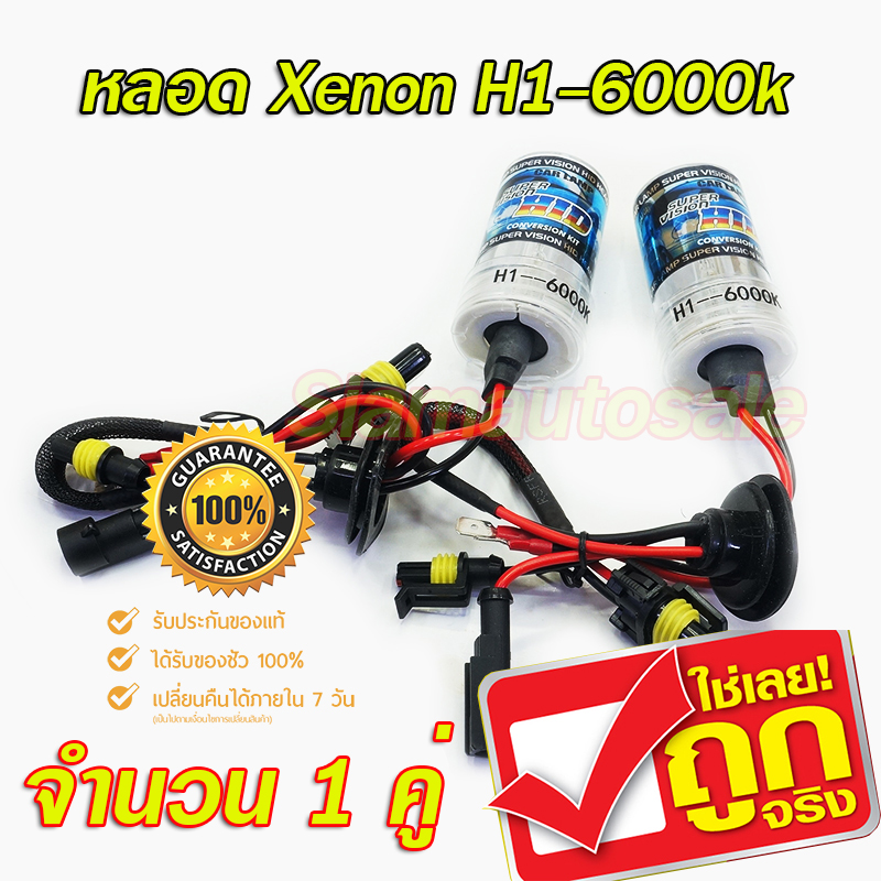 หลอด xenon H1-6000k จำนวน 1 คู่ (หลอดเปล่า) รับประกัน 1 เดือน