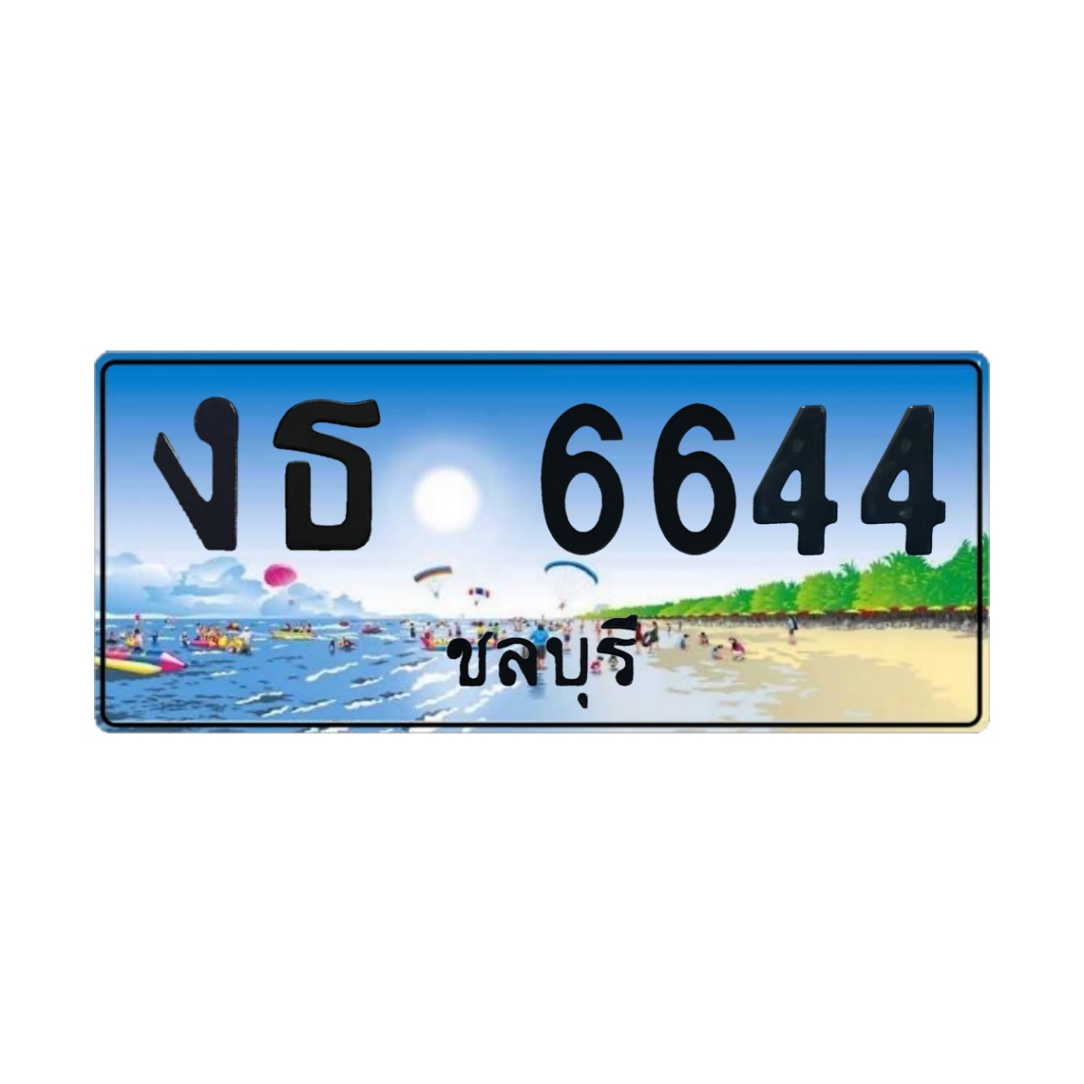 ทะเบียนประมูล งธ 6644 ชลบุรี