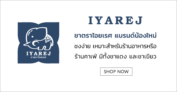 OUR BRANDS NOK YOONG ชาตรานกยูง ชาเกรดพรีเมี่ยม สำหรับนักดื่มชาตัวจริง มีทั้งชาจีน, ชาเขียวญี่ปุ่น, เกนไมฉะ และมัทฉะ shop now IYAREJ ชาตราไอยเรศ แบรนด์น้องใหม่ ชงง่าย เหมาะสำหรับร้านอาหารหรือร้านคาเฟ่ มีทั้งชาแดง และชาเขียว shop now