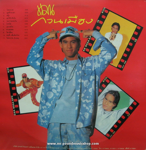 แมน ศุภกิจ ตังทัตสวัสดิ์ - แมนกวนเมือง