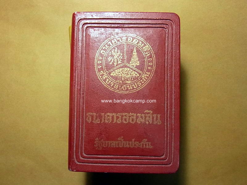กระปุกออมสิน ธนาคารออมสิน