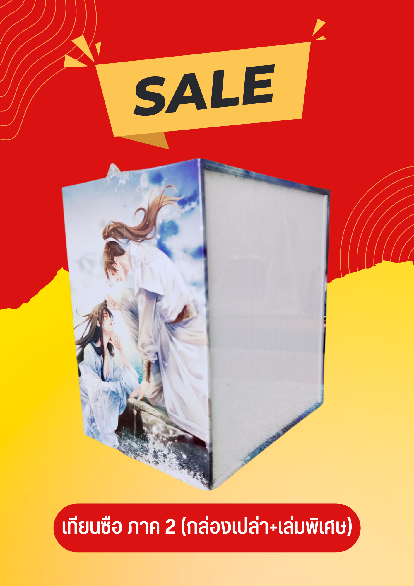 Box เทียนซือ ภาค 2 (กล่องเปล่า+เล่มพิเศษ)