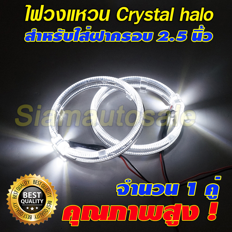 ไฟวงแหวนคริสตัลฮาโล แสงสีขาว จำนวน 2 ชิ้น ขนาดเส้นผ่าศูนย์กลาง 80 มม. สำหรับใส่ฝาครอบ 2.5 นิ้ว ประกัน 3 เดือน