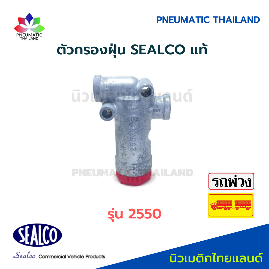 SEALCO ตัวกรองฝุ่น 2550 แท้ Line Filter
