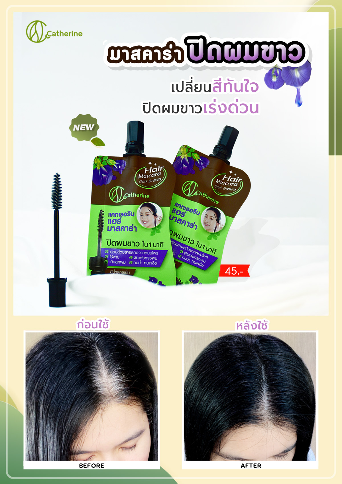 แคทเธอรีน แฮร์ มาสคาร่าปิดผมขาว ขนาดพกพา4ML. สีน้ำตาล