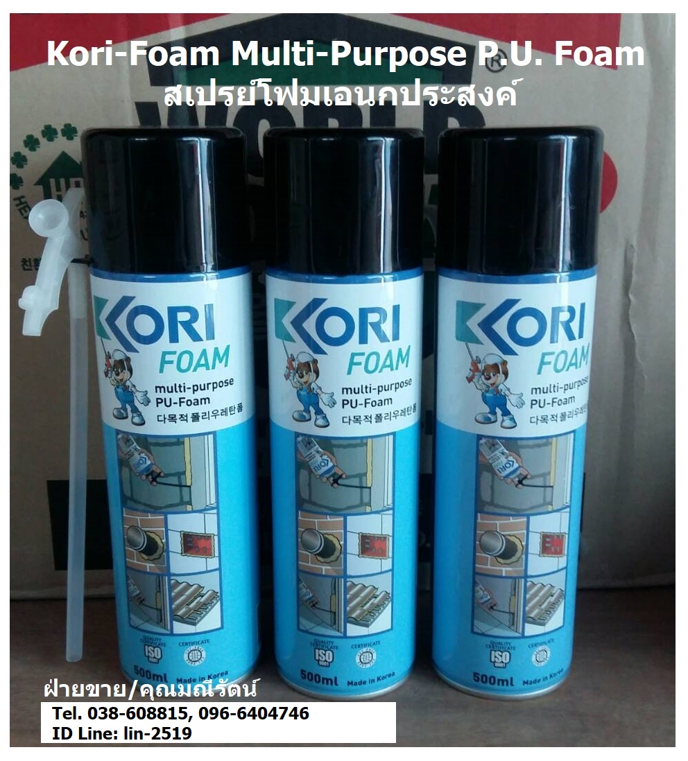 จำหน่าย KORI Foam Multi-Purpose P.U.Foam พียูโฟม สเปรย์โฟมอเนกประสงค์ อุดช่องว่าง อุดรู อุดผนังท่อแอร์ ทาสีทับได้ (Tel.096-6404746 คุณมณีรัตน์)