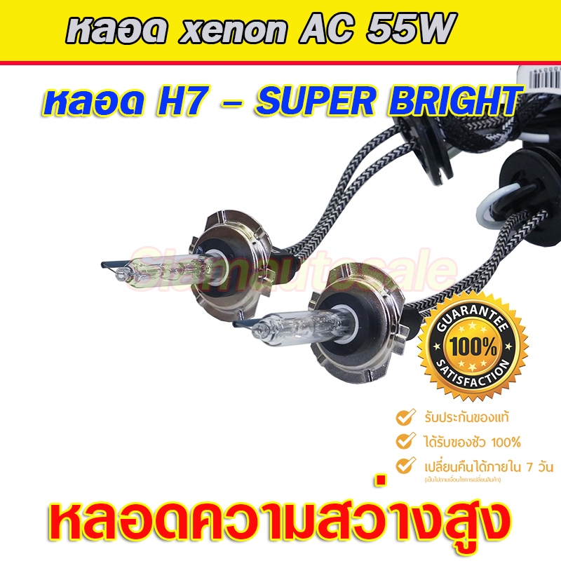หลอด xenon H7-55W DAO-5500K หลอดความสว่างสูง เกรดเอ จำนวน 1 คู่