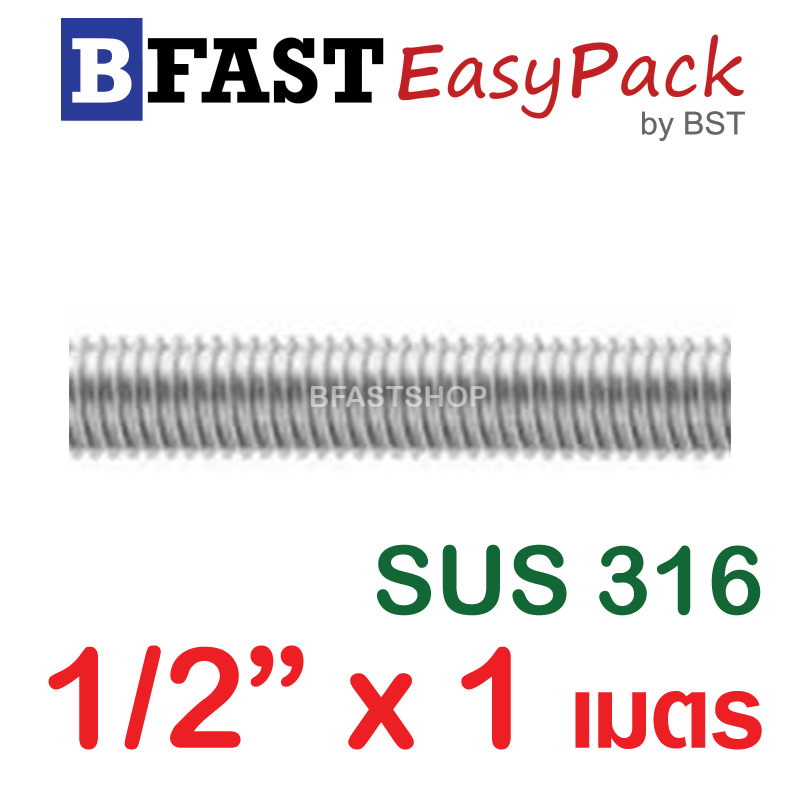 สตัดสแตนเลส ยาว 1 เมตร 1/2" เกรด SUS316 (1 เส้น)