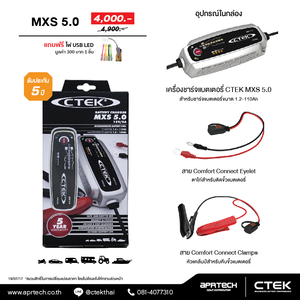 เครื่องชาร์จแบตเตอรี่อัจฉริยะ CTEK รุ่น MXS 5.0
