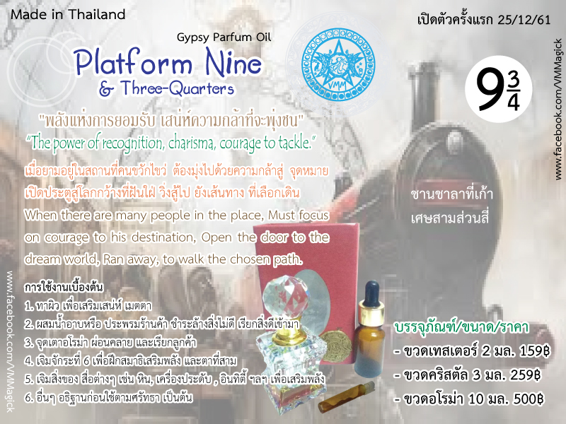 VMM : Platform Nine & Three-Quarters Oil น้ำมันหอมยิปซี กลิ่น ชานชลาเก้าเศษสามส่วนสี่