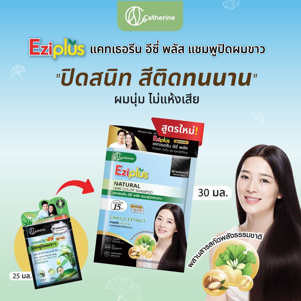 แคทเธอรีน อีซี่พลัส แชมพูปิดผมขาว 30ML. สูตรใบแปะก๊วย อาร์กานออยล์ โสม มี 4 สี