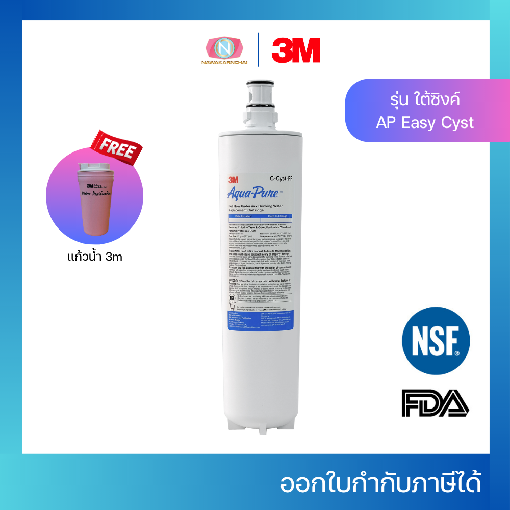 3M ไส้กรองน้ำ สำหรับรุ่น AP easy cyst-FF (ใต้ซิงค์)