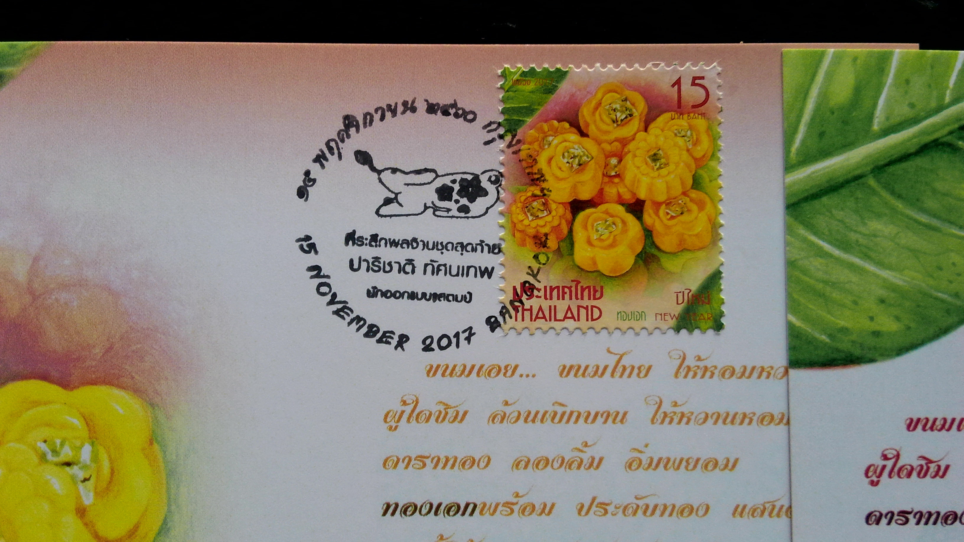 บัตรภาพ ชุดปีใหม่ 61 ชุดขนมไทย+ลายเซ็นต์ผู้ออกแบบ