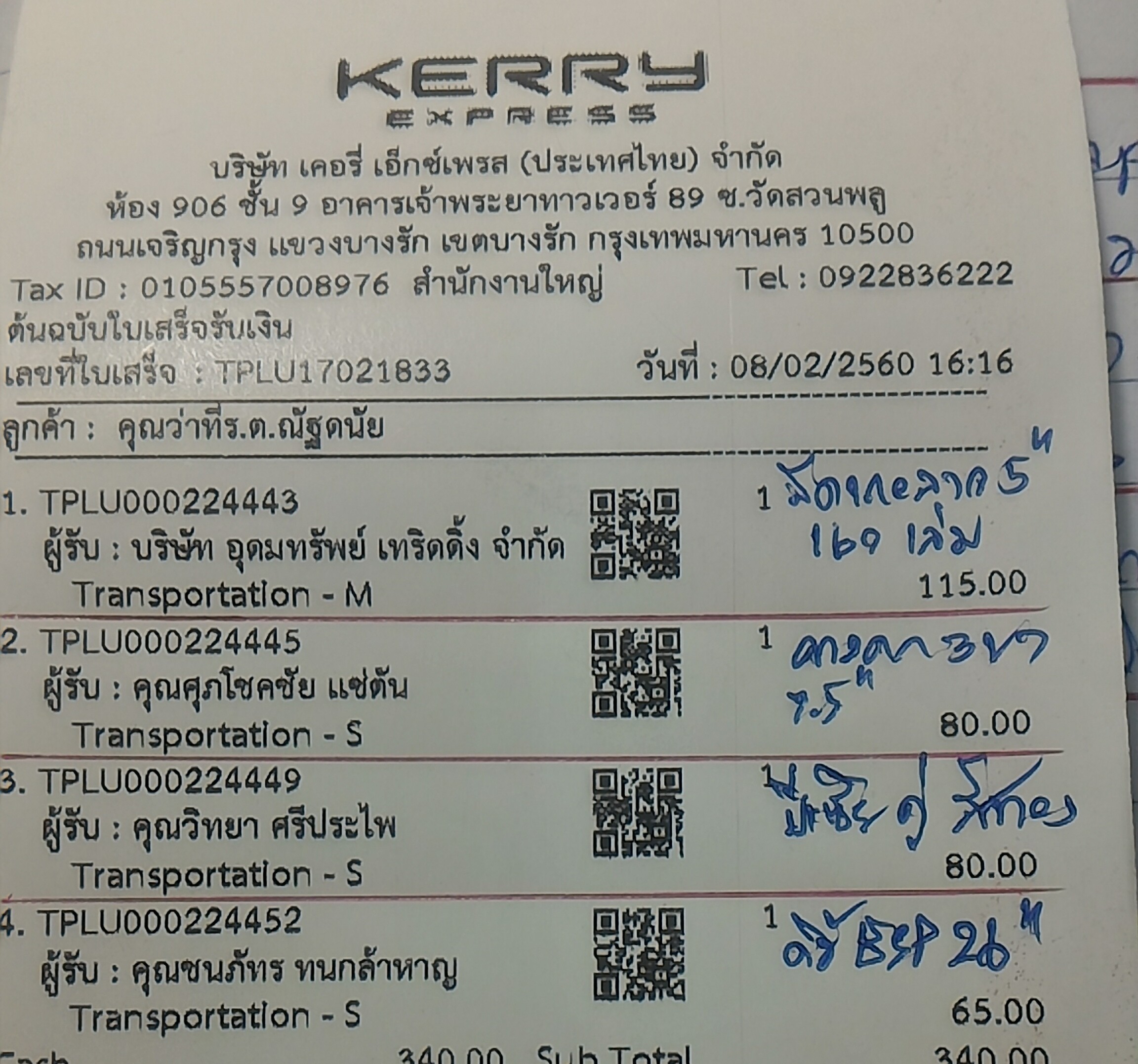 ใบเสร็จฯ กุมภาพันธ์ 2560