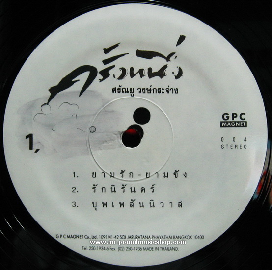 ตั้ว ศรัณยู วงษ์กระจ่าง - ครั้งหนึ่ง