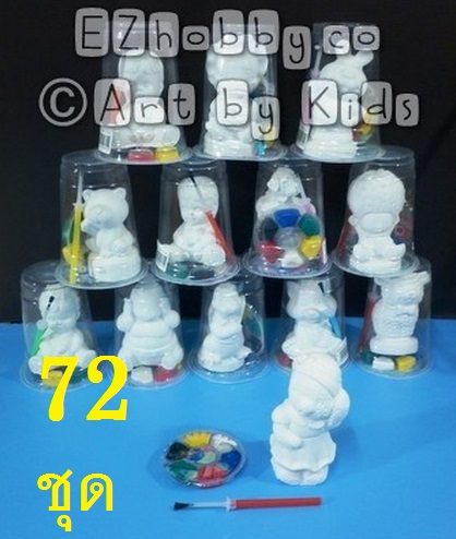 72 ชุด (ตุ๊กตาปูนชุด 1 ตัว)