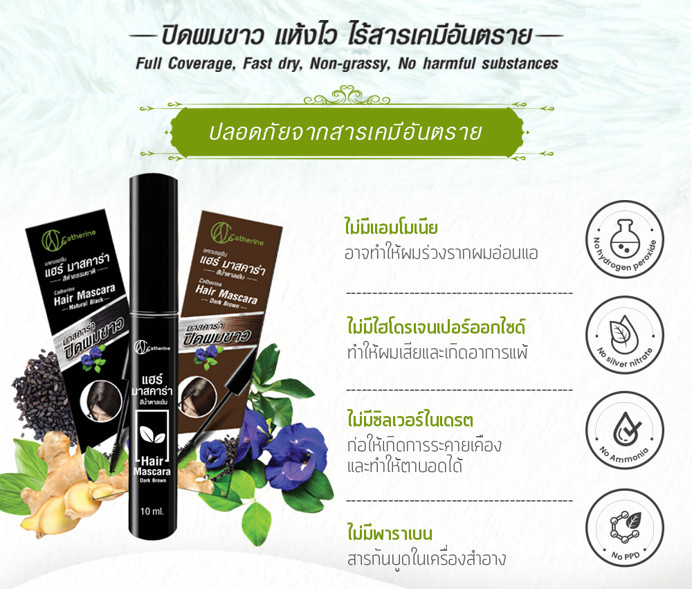 แคทเธอรีน แฮร์มาสคาร่าปิดผมขาว-สีดำ,สีน้ำตาลเข้ม ขนาด 10 มล.