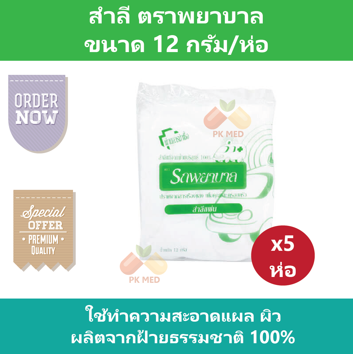 (5 ห่อ) สำลี ปราศจากเชื้อ รถพยาบาล ใช้ทำความสะอาดแผล ผิว 12 g/ห่อ