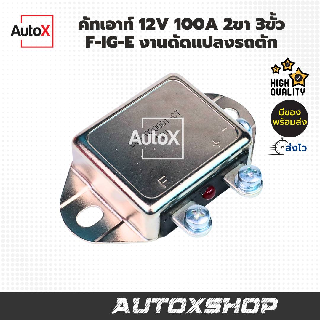 คัทเอาท์ 12V 100A 2ขา 3ขั้ว F-IG-E งานดัดแปลงรถตัก