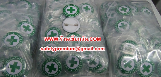 เข็มกลัดปลอดภัยไว้ก่อน- Safety First 32 mm