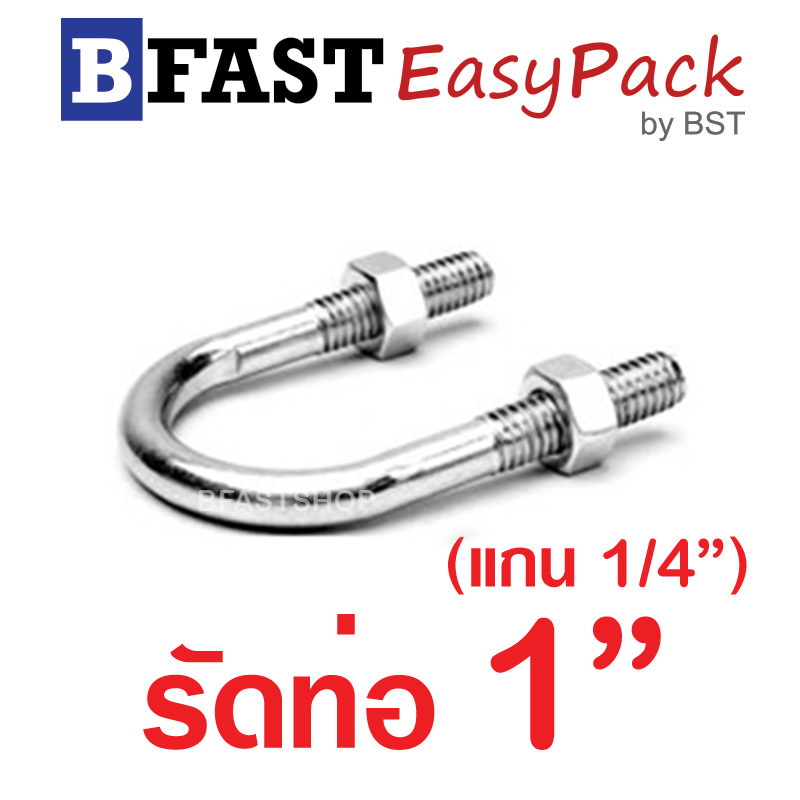 ยูโบลท์สแตนเลส SUS รัดท่อ 1" (แกน 1/4") พร้อมหัวน๊อต (1 ชุด/ถุง)