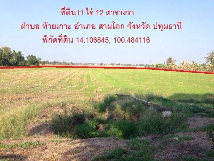 ขายที่ดินเปล่า อ. สามโคก จ.ปทุมธานี 11 ไร่ 12 ตร.วา 1.49ล้านต่อไร่ (ราคานี้จองภายในเดือนมีนาคม 63 )