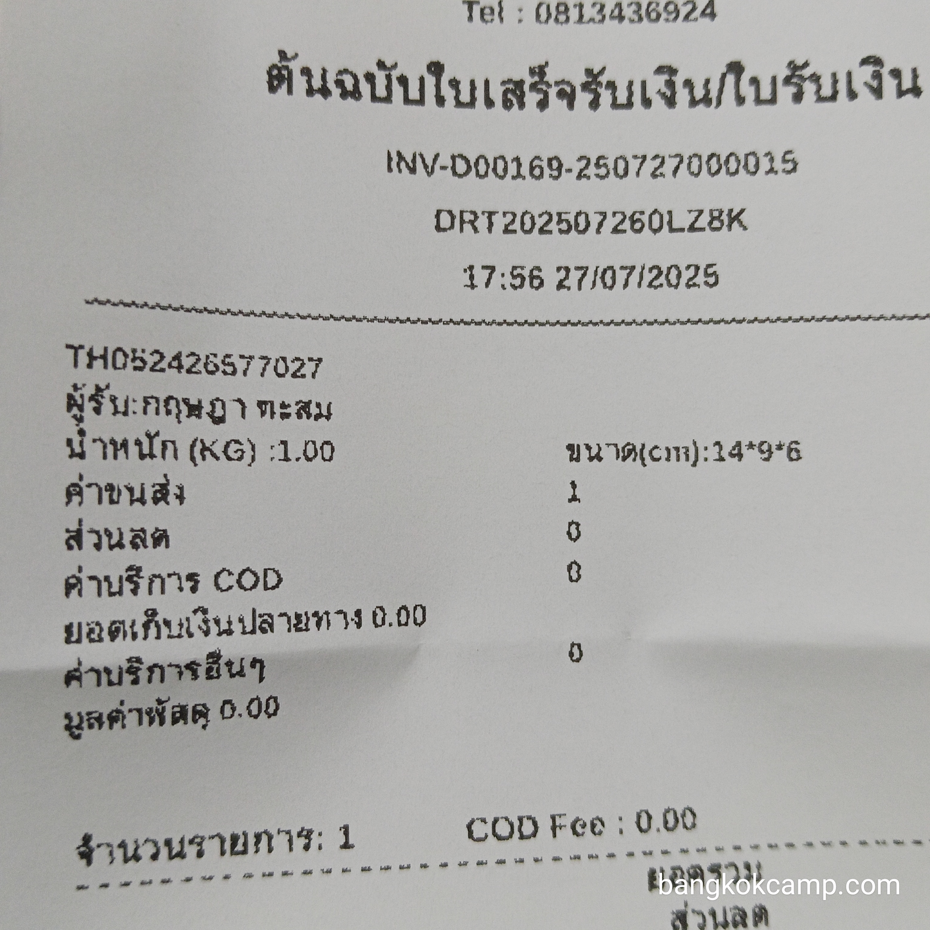 ใบเสร็จฯ กรกฎาคม 2568