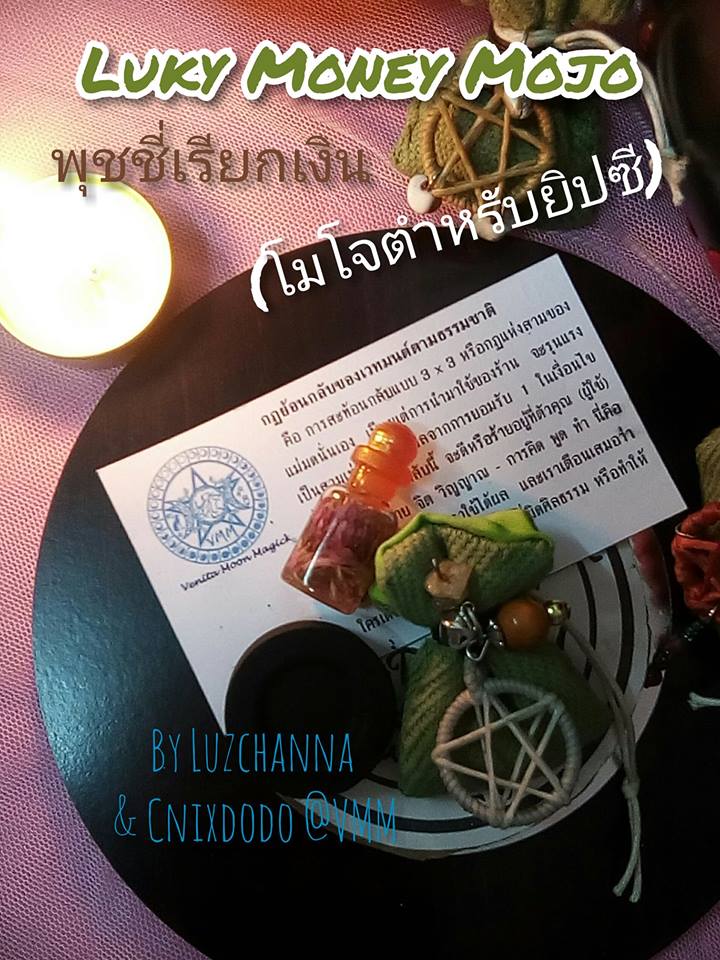 Luky Money Mojo พุชชี่เรียกเงิน