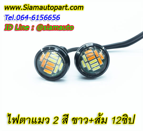 หลอดไฟเดไลท์ ไฟตาแมว 2สี 12SMD สีขาวเลี้ยวส้ม