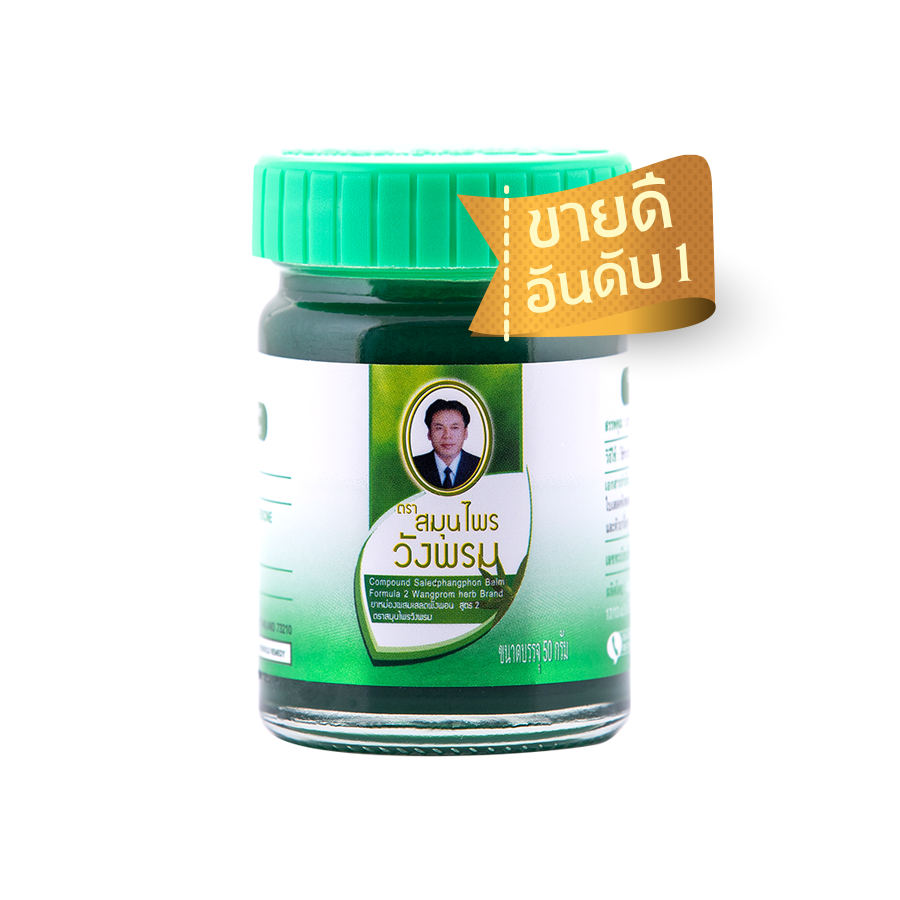 ยาหม่องวังพรม 50 กรัม